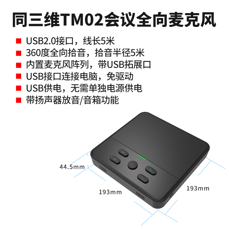 TM02视频会议全向麦克风简介